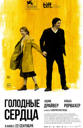 "Голодные сердца"