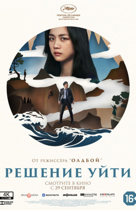 "Решение уйти"