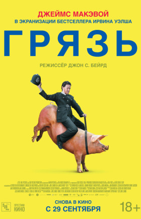 "Грязь"