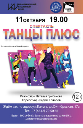 «Танцы плюс»