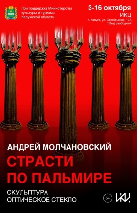 "Страсти по Пальмире"