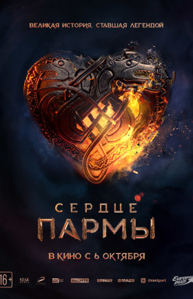 "СЕРДЦЕ ПАРМЫ"