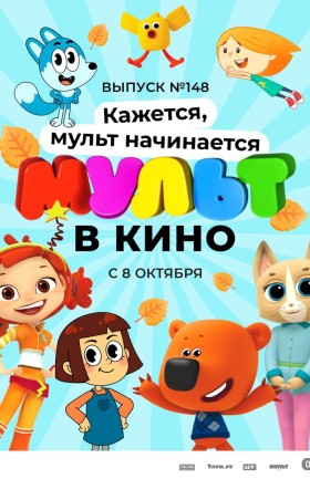 "МУЛЬТ в кино. Выпуск №148"
