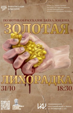 Спектакль "Золотая лихорадка"