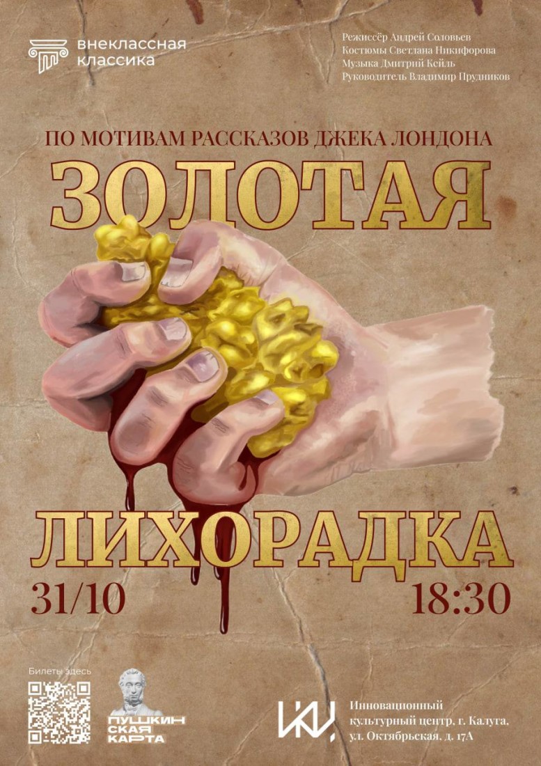 Спектакль "Золотая лихорадка"