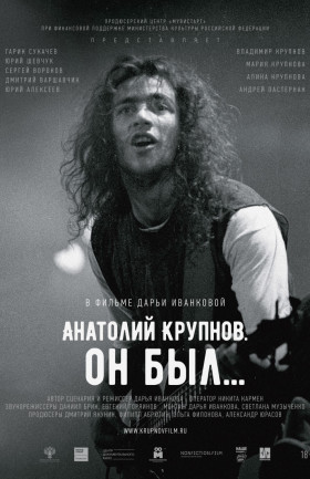 Анатолий Крупнов. Он был...
