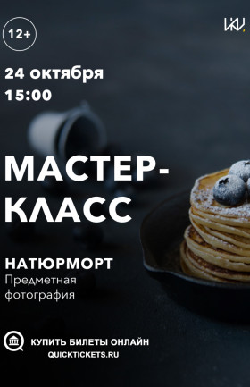 Мастер-класс