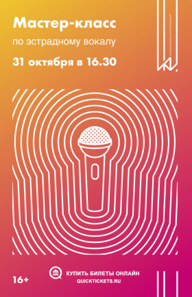 Мастер-класс по эстрадному вокалу - "Кантиленное пение"