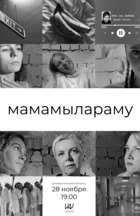 Спектакль "Мамамылараму"