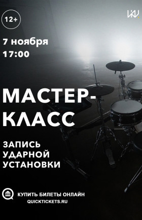 Мастер-класс "Запись ударной установки"
