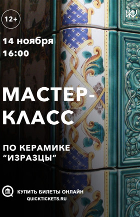Мастер-класс по керамике "Изразцы"