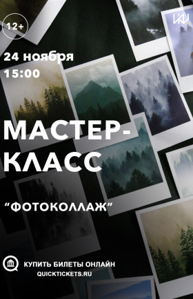 Мастер-класс "Фотоколлаж"