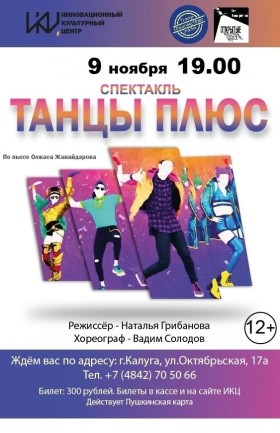 «Танцы плюс»