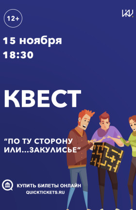 Квест "По ту сторону или ...ЗАКУЛИСЬЕ"