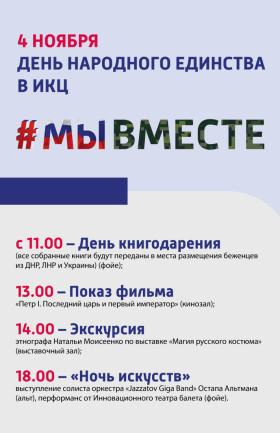 День народного единства в ИКЦ