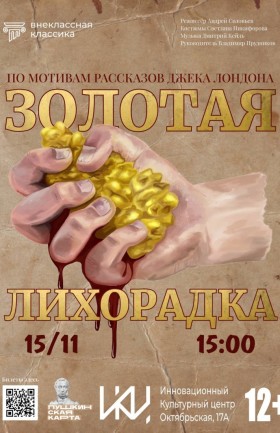 "Золотая лихорадка"