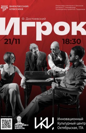 "Игрок"