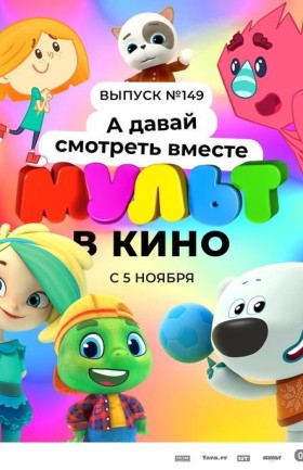 МУЛЬТ в кино. Выпуск №149