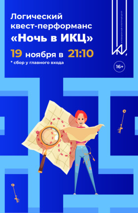 Квест "Ночь в ИКЦ"