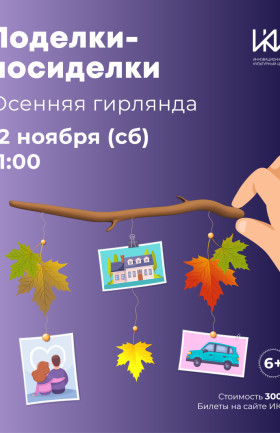 Поделки-Посиделки "Осенняя гирлянда"