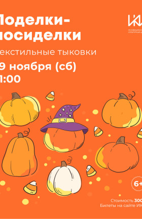 Поделки-Посиделки "Текстильные тыковки"