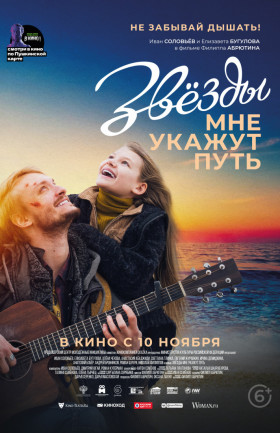 "Звезды мне укажут путь"