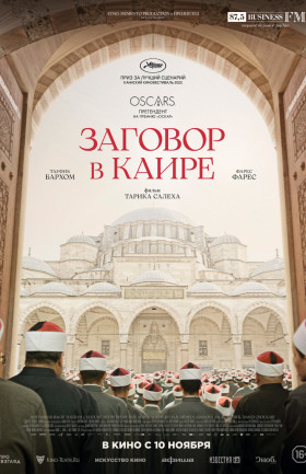 "Заговор в Каире"