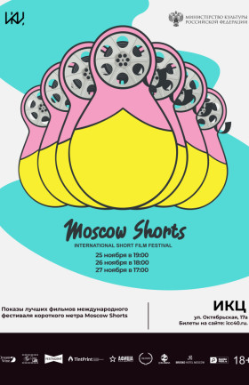 Показы лучших фильмов международного фестиваля короткого метра Moscow Shorts – день 1