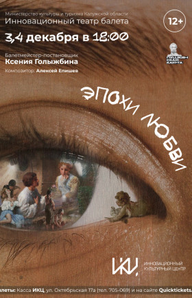 Спектакль «Эпохи любви»