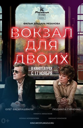 "Вокзал для двоих"