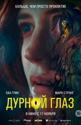 "Дурной глаз"