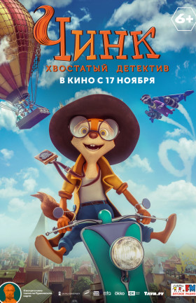 "Чинк: хвостатый детектив"