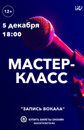 Мастер-класс "Запись вокала"