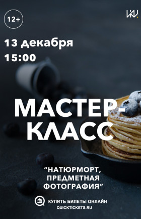 Мастер-класс "Натюрморт, предметная фотография"