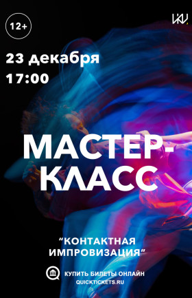 Мастер-класс "Контактная импровизация"