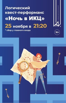 Квест "Ночь в ИКЦ"