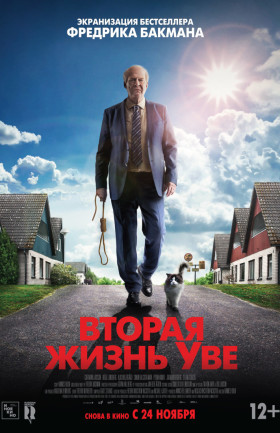 Вторая жизнь Уве