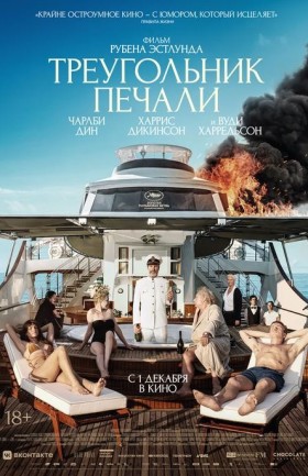 Треугольник печали