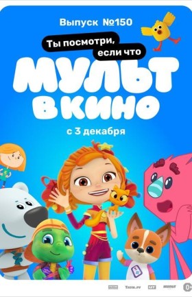 МУЛЬТ в кино. Выпуск №150