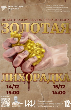 Спектакль  "Золотая лихорадка"