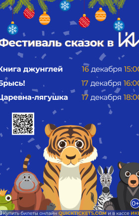 Фестиваль сказок в ИКЦ