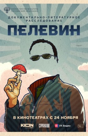 Пелевин