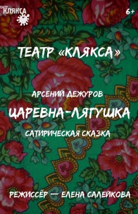 Сатирическая сказка «Царевна-лягушка»