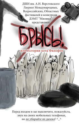 Мюзикл «Брысь»