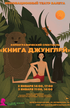 Спектакль «Книга джунглей»