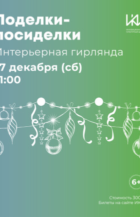Творческая студия "Поделки-посиделки"