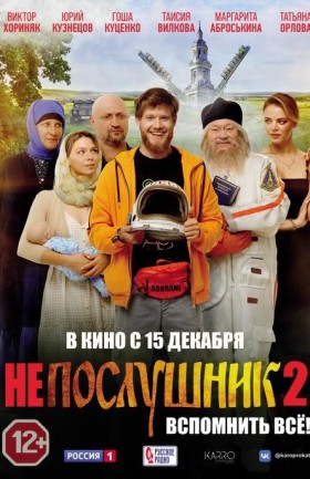 Непослушник 2