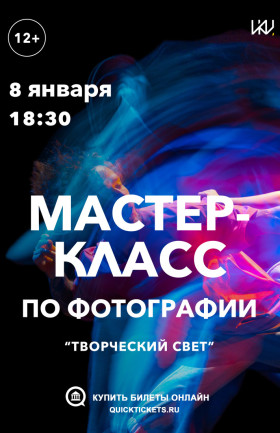 Мастер-класс «Творческий свет»