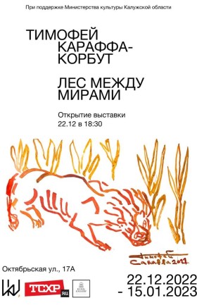 Выставка Тимофея Караффа-Корбута «Лес между мирами»