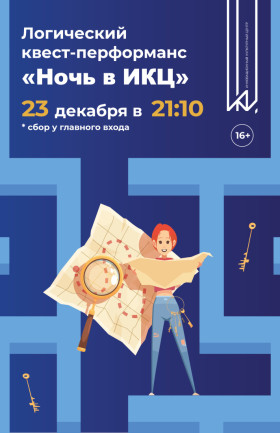 Логический квест-перфоманс "Ночь в ИКЦ"